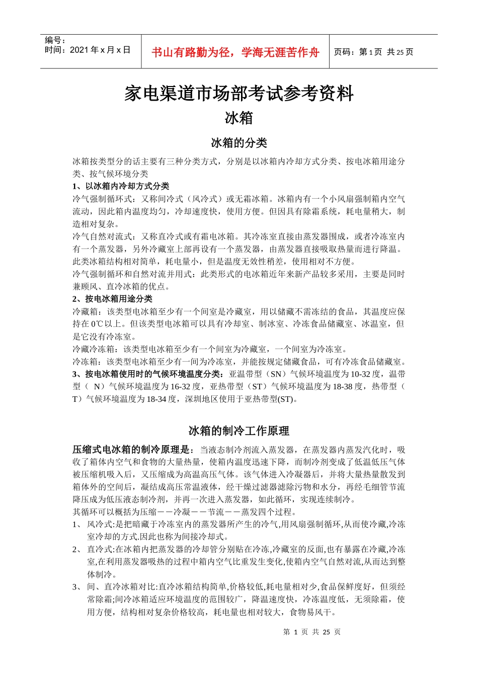 家电渠道市场部考试参考资料大全_第1页