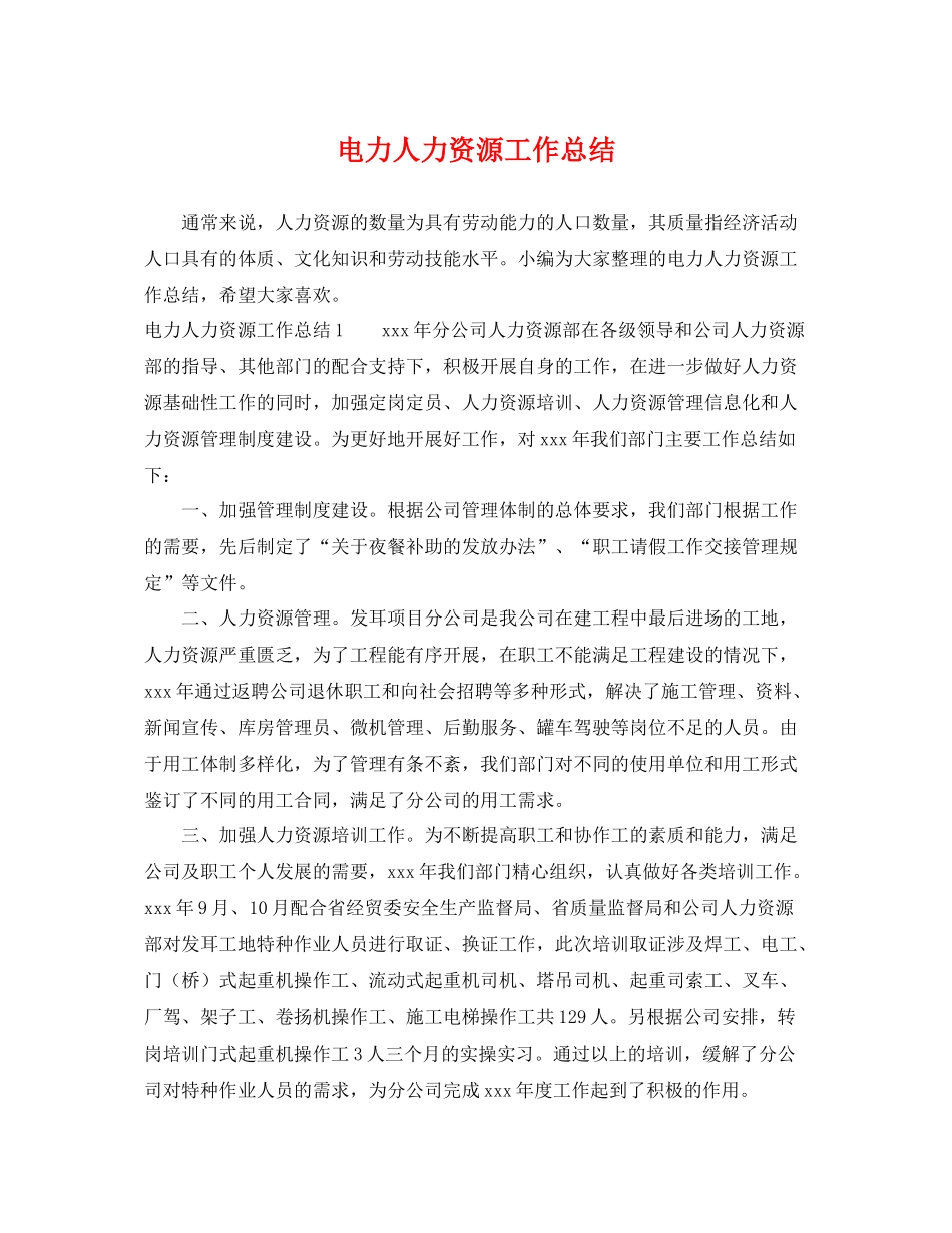 电力人力资源工作总结 _第1页