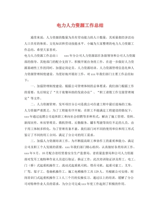 电力人力资源工作总结 