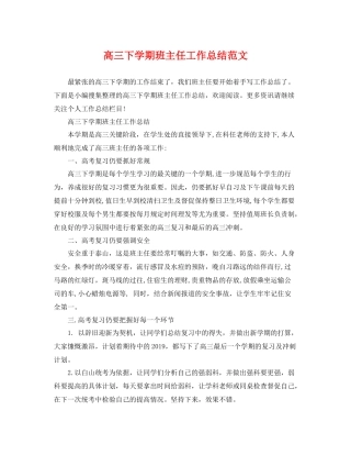 高三下学期班主任工作总结范文 