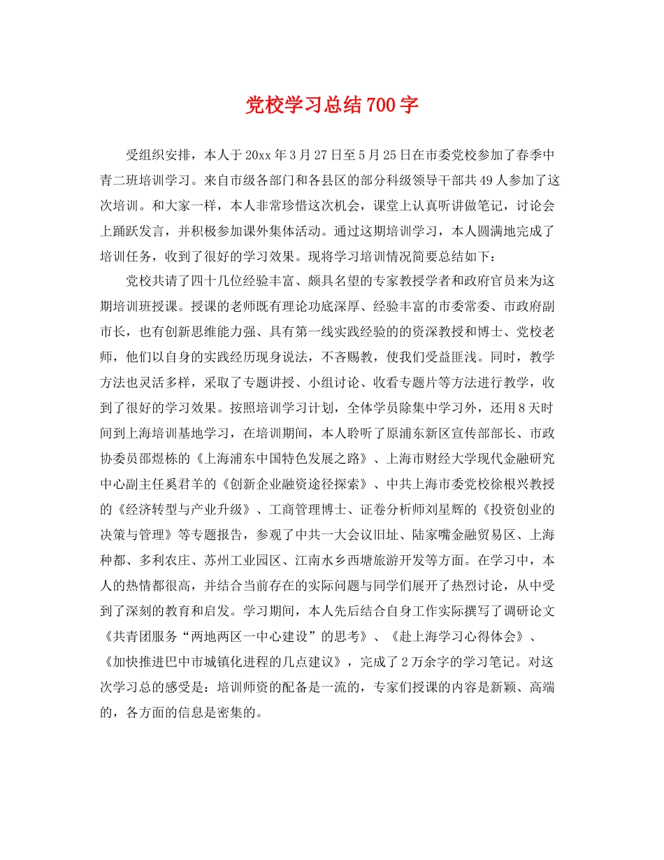 党校学习总结700字 _第1页