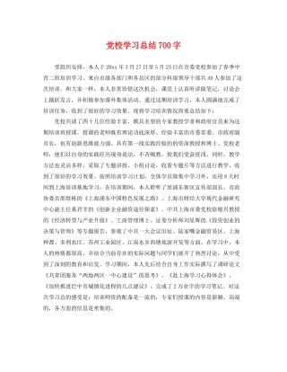 党校学习总结700字 
