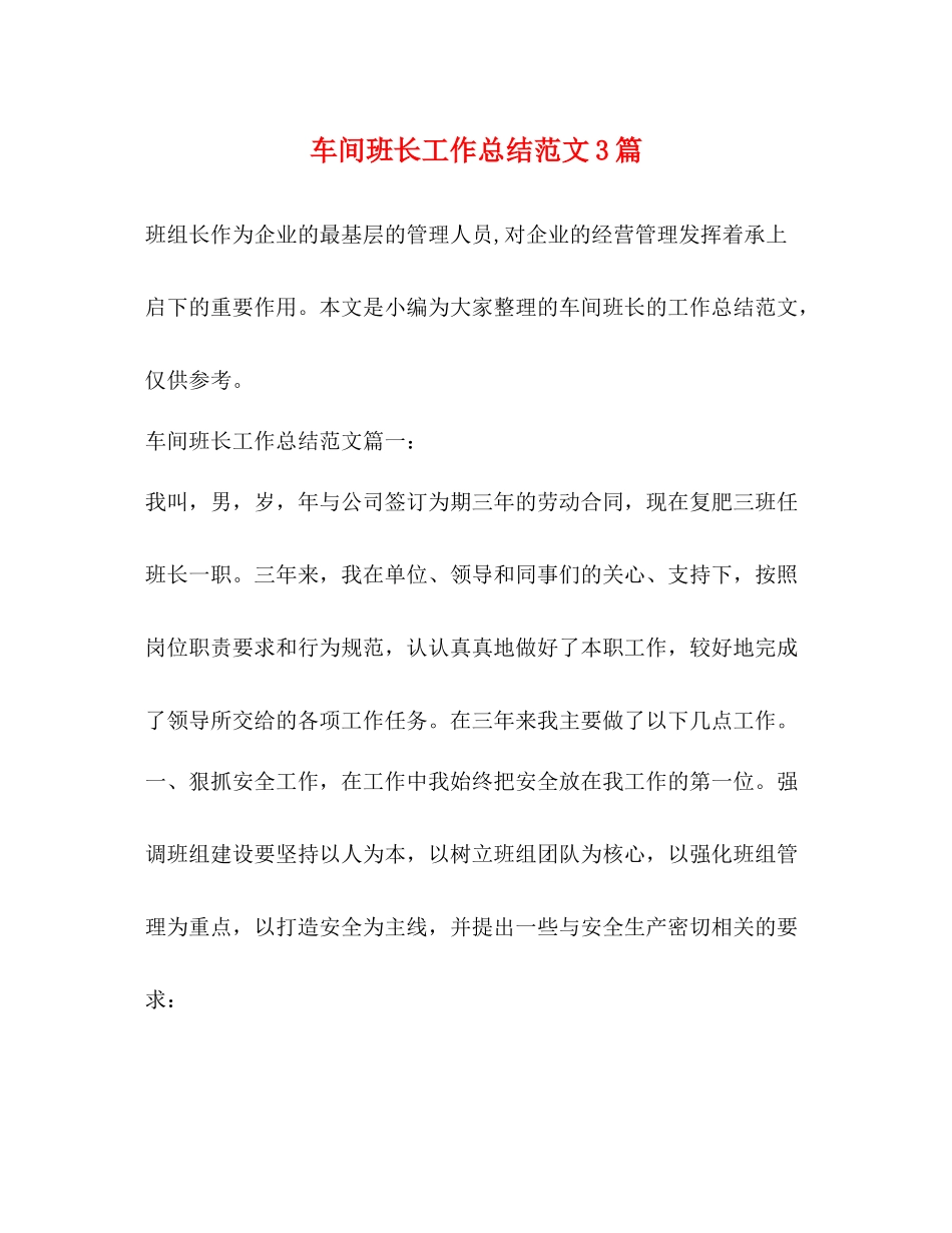 车间班长工作总结范文3篇 _第1页