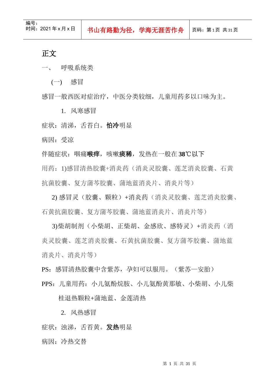 常见病联合用药指导(正文)_第1页