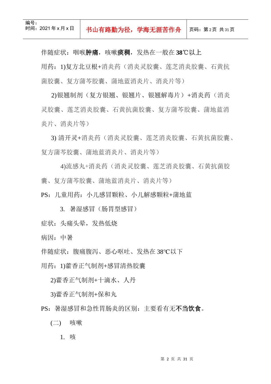 常见病联合用药指导(正文)_第2页