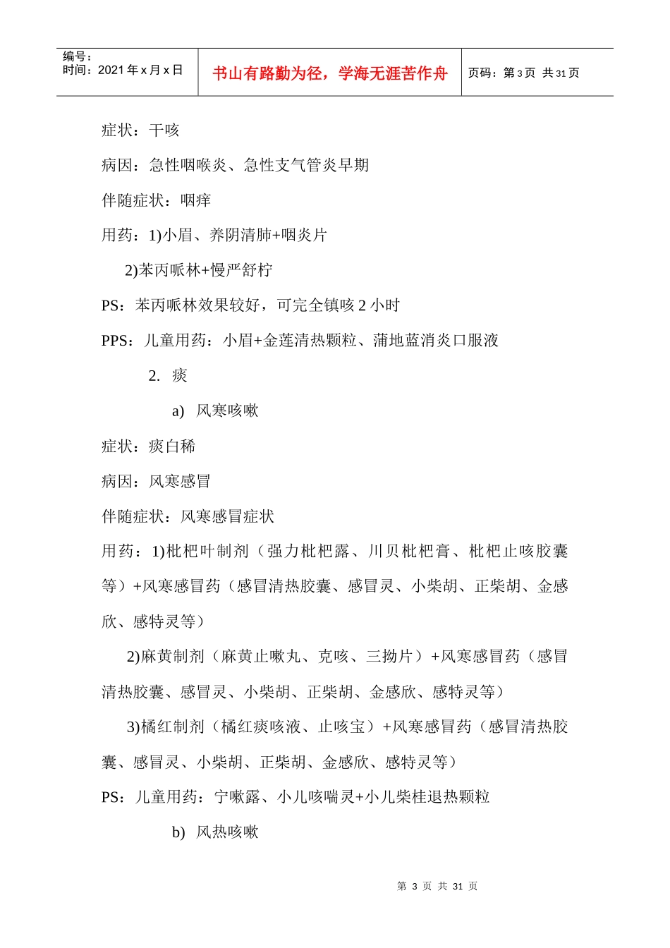 常见病联合用药指导(正文)_第3页