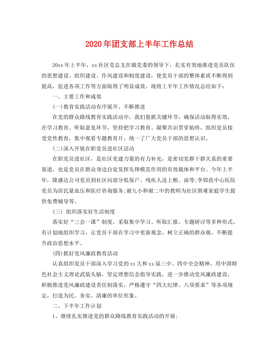 2020年团支部上半年工作总结 _第1页