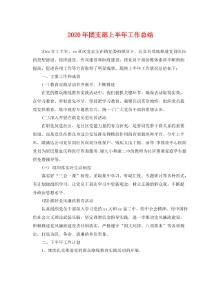 2020年团支部上半年工作总结 