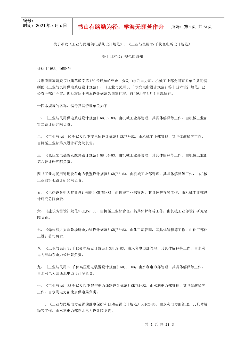 工业与民用35千伏及以下架空电力线路设计规范_第1页