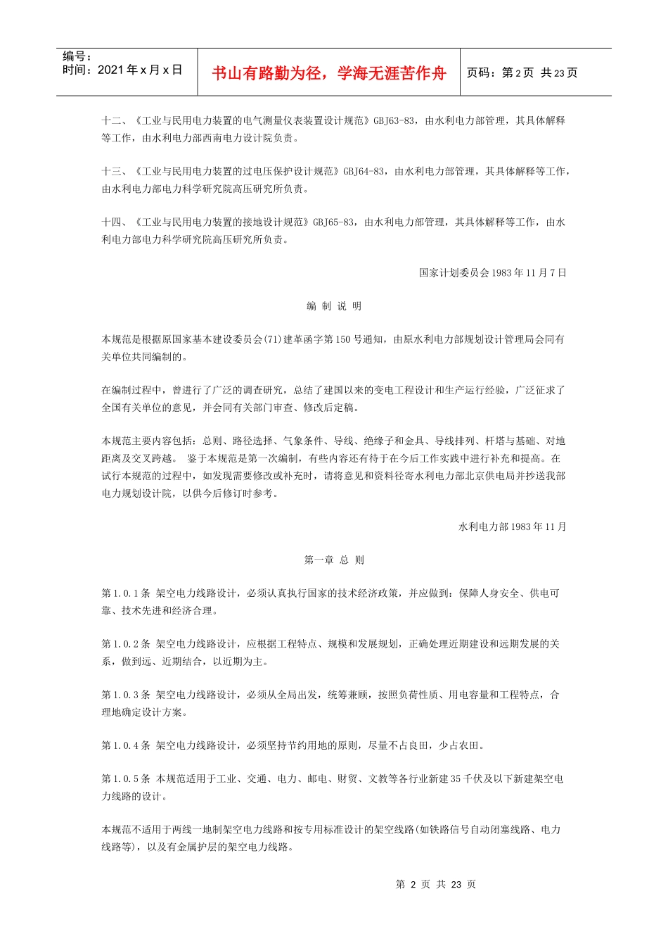 工业与民用35千伏及以下架空电力线路设计规范_第2页
