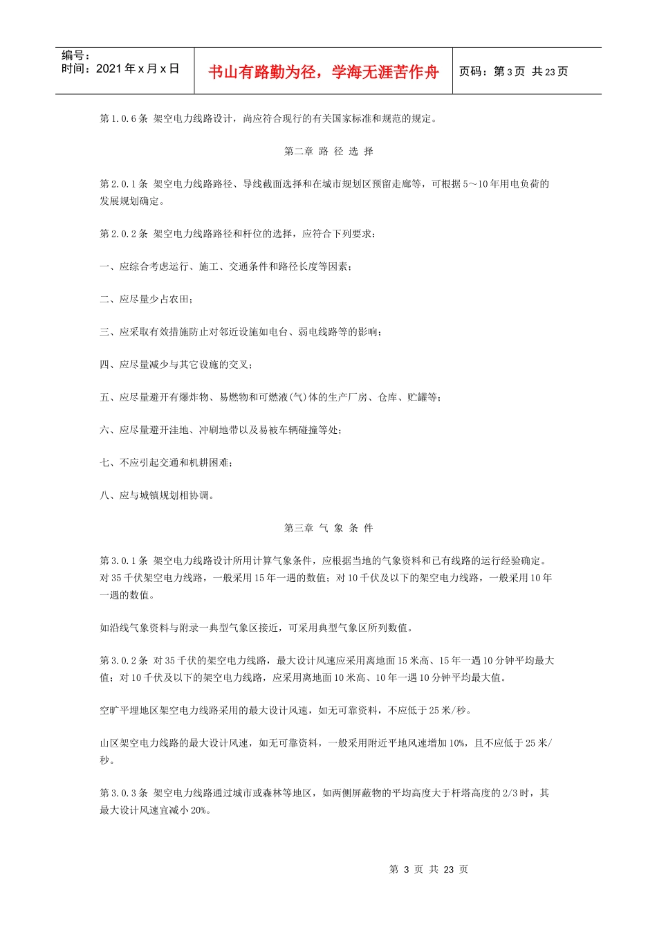 工业与民用35千伏及以下架空电力线路设计规范_第3页