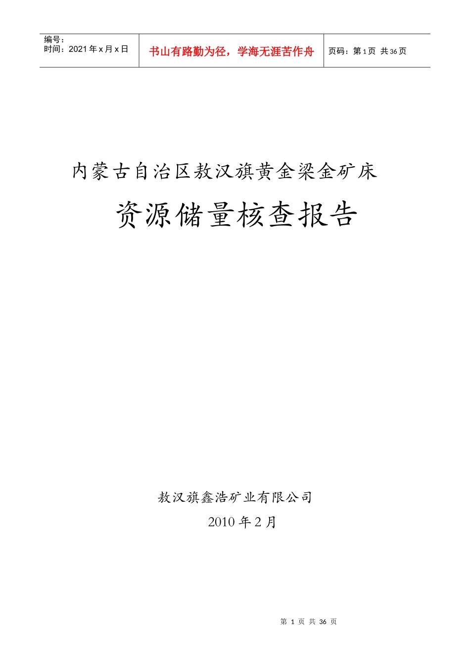 敖汉旗黄金梁金矿床资源储量核查报告_第1页