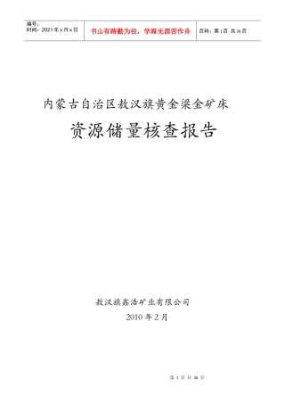 敖汉旗黄金梁金矿床资源储量核查报告