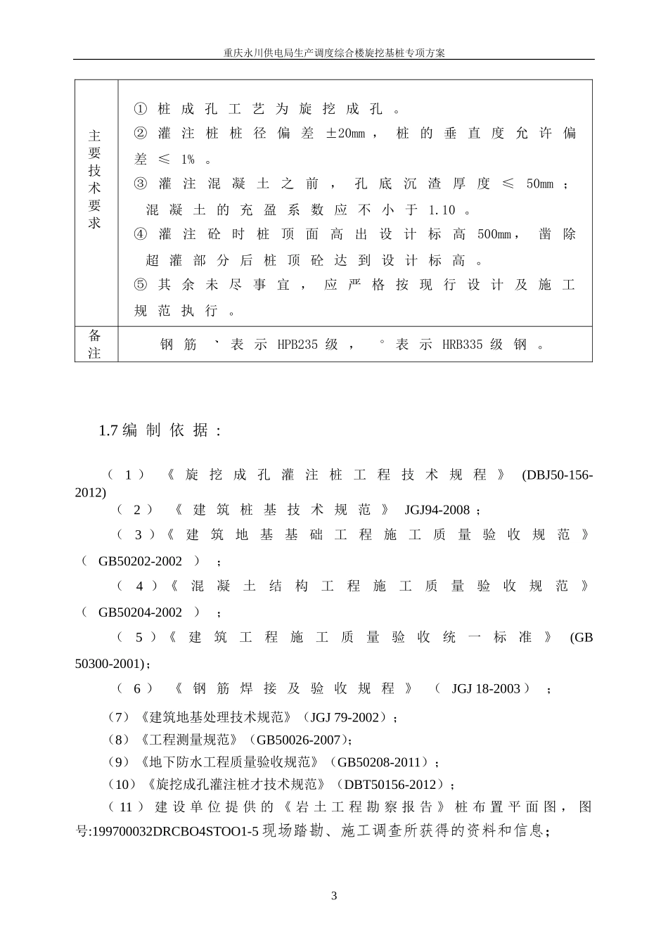 新旋挖成孔、混凝土灌注桩施工组织设计方案.(含施工进度计划图)doc(DOC29页)_第3页