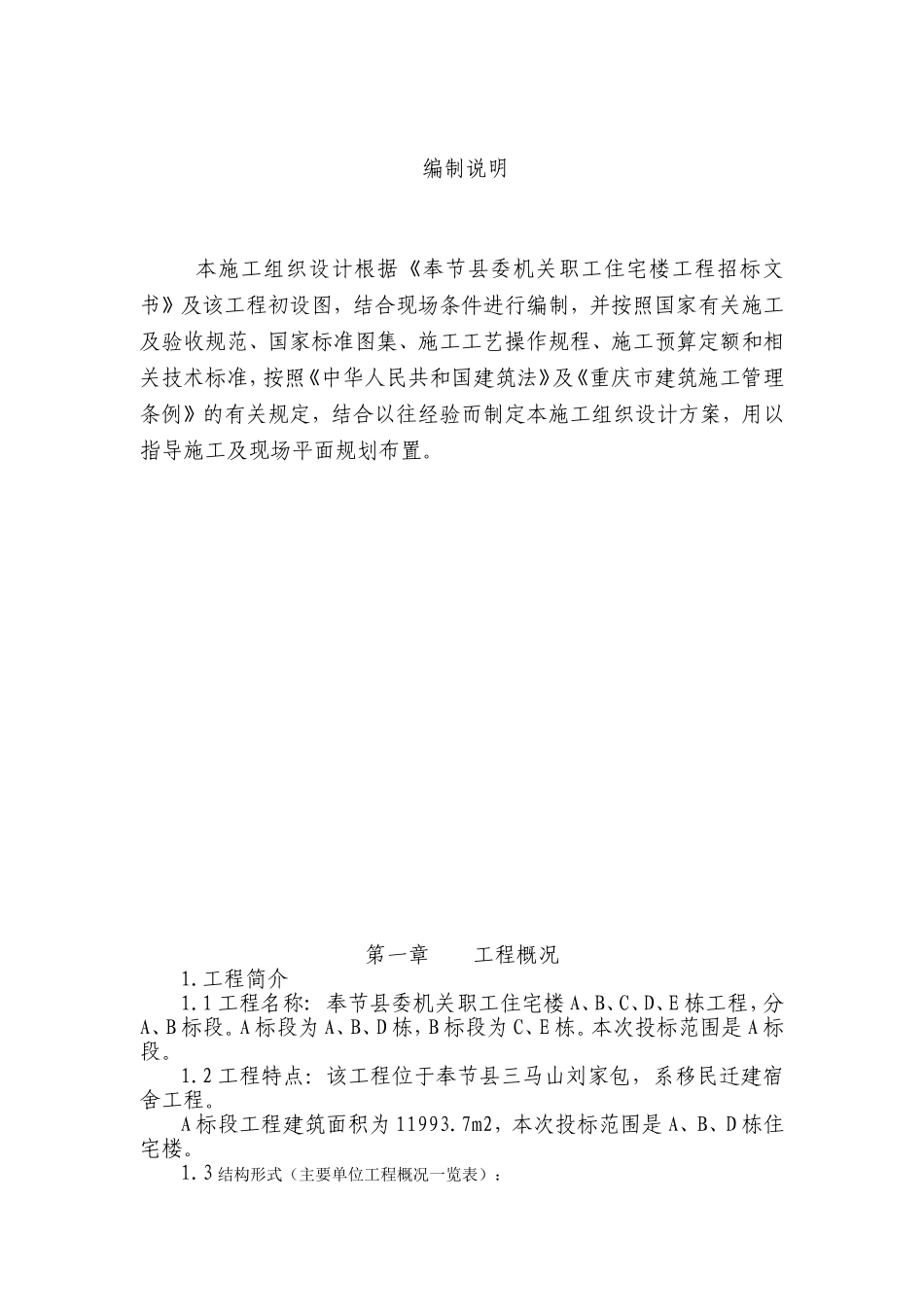 奉节县委机关职工住宅施工组织设计(DOC44页)_第1页