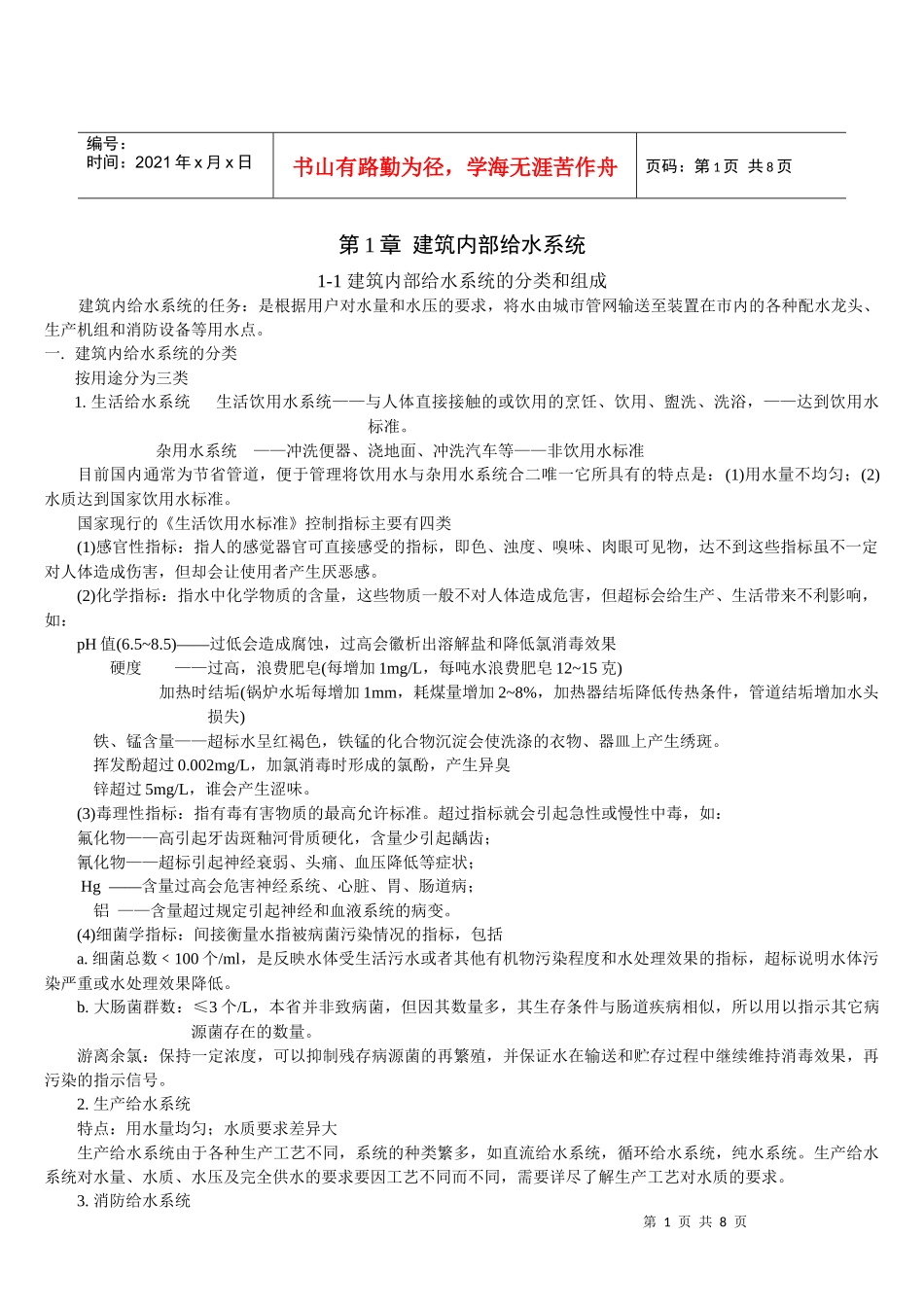 建排知识 第1章 建筑内部给水系统(2)_第1页