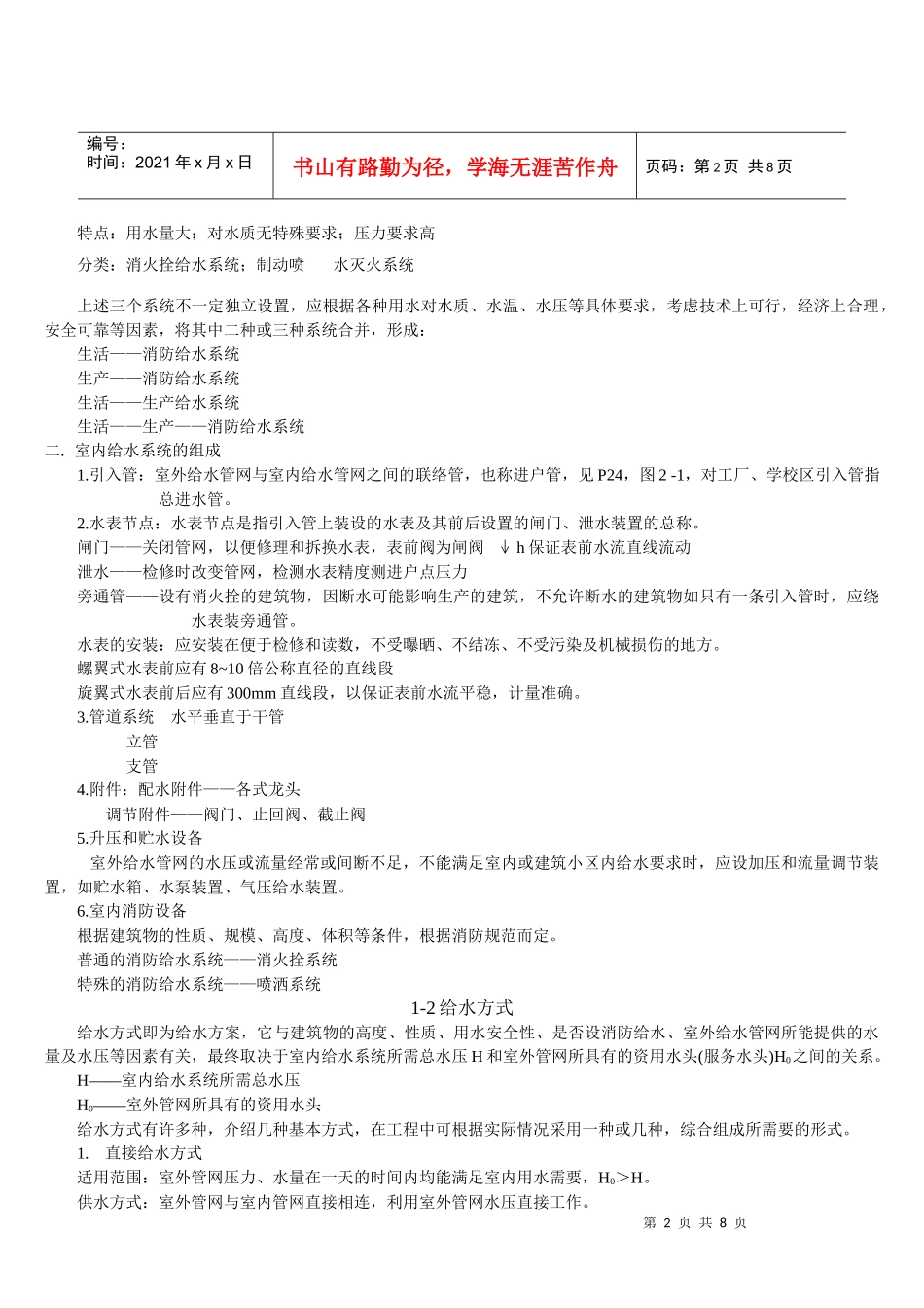 建排知识 第1章 建筑内部给水系统(2)_第2页