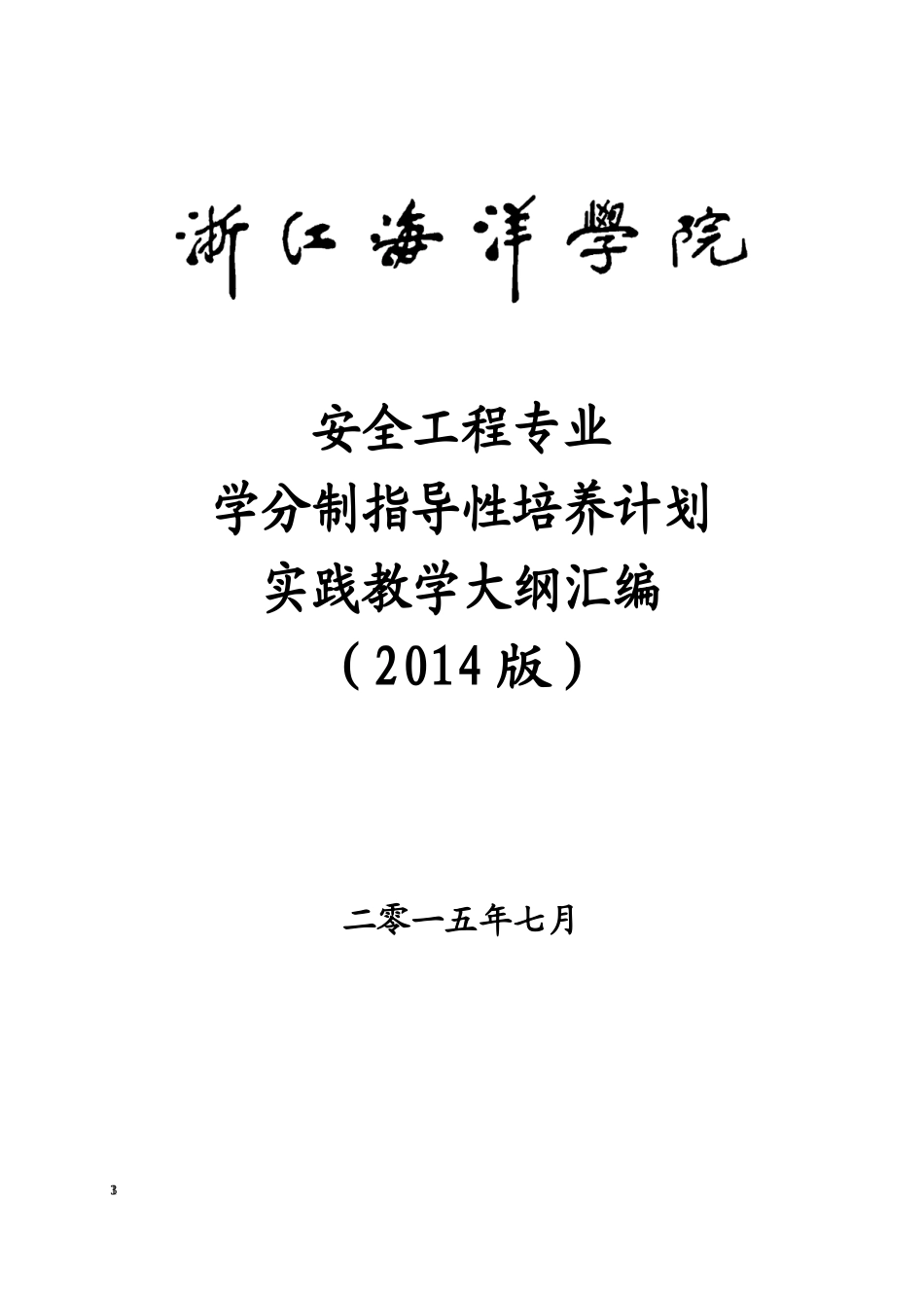 安全工程专业实践教学大纲汇编929修改_第1页