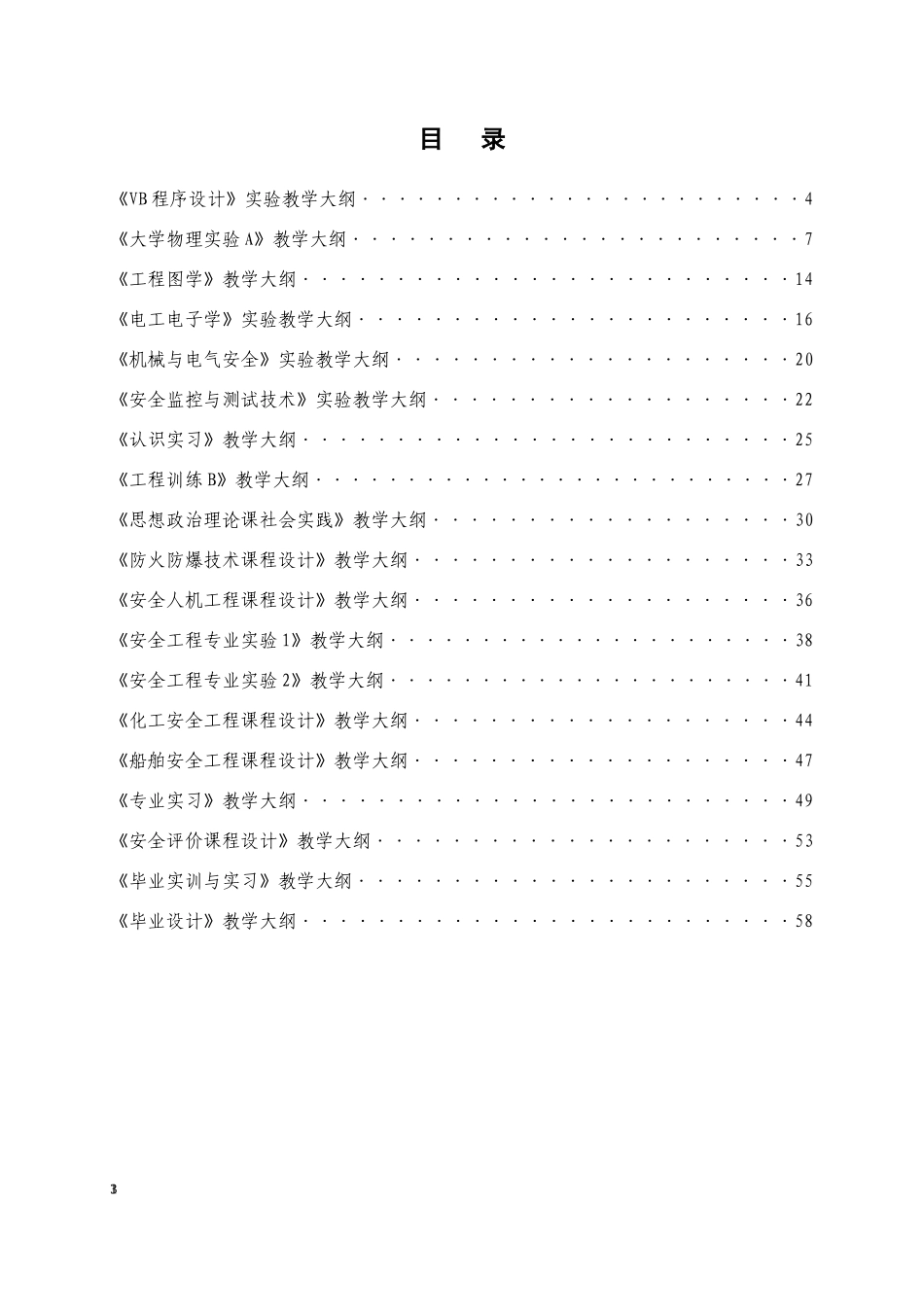 安全工程专业实践教学大纲汇编929修改_第2页
