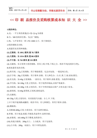 印刷价格及采购核算印刷价格知识大全(珍藏版)