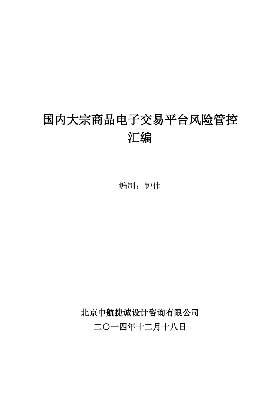 国内大宗商品电子交易平台风险管控汇编_第1页