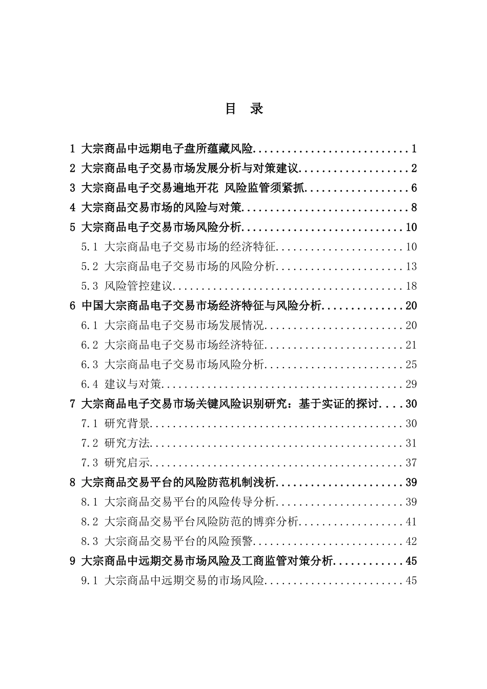 国内大宗商品电子交易平台风险管控汇编_第2页