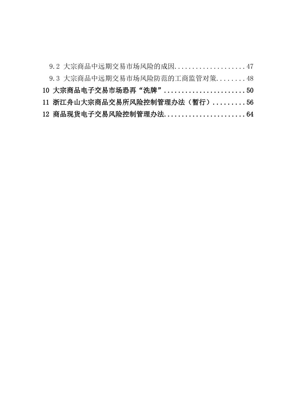 国内大宗商品电子交易平台风险管控汇编_第3页