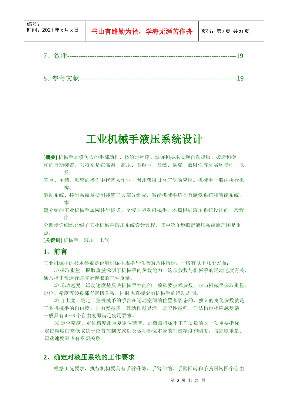工业机械手液压系统设计毕业论文_第3页