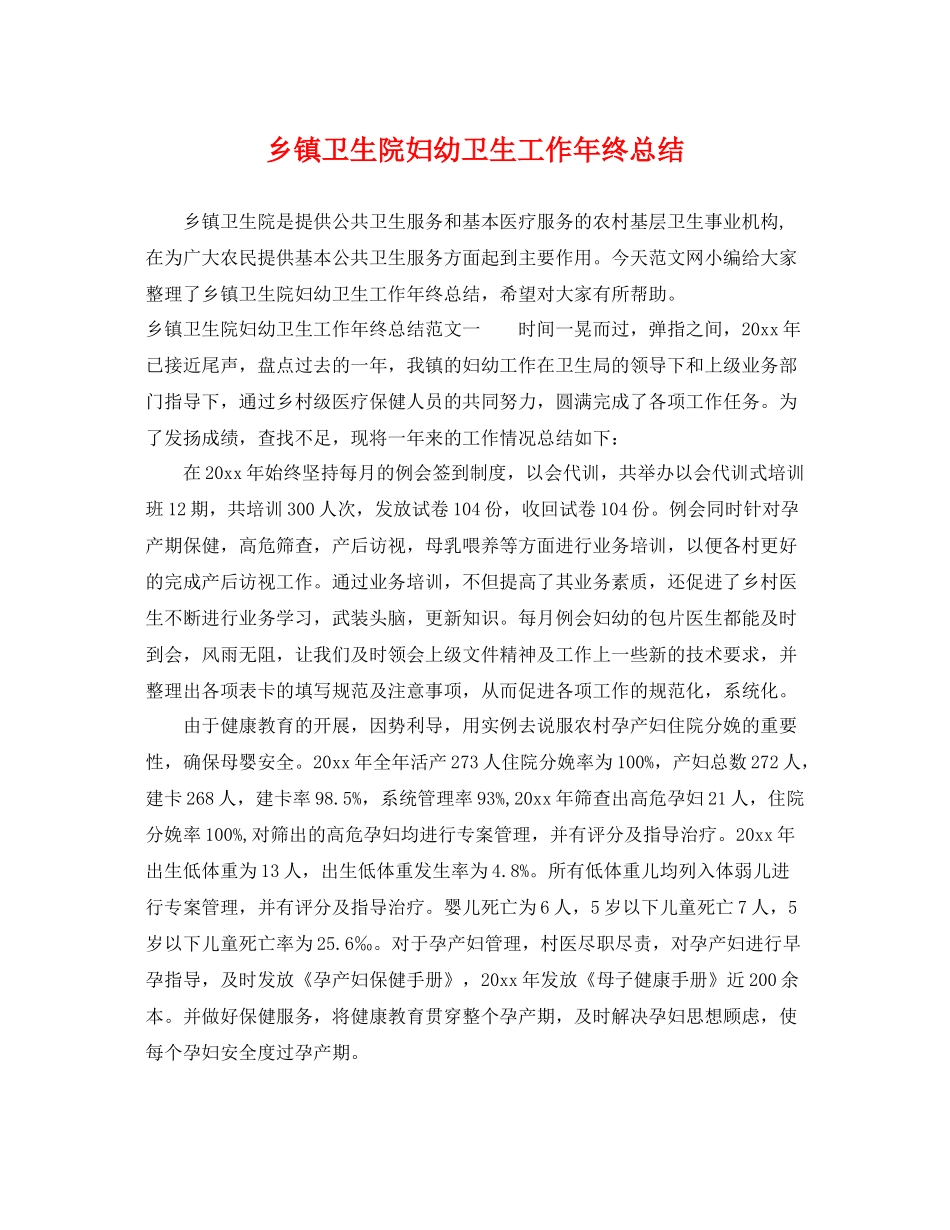 乡镇卫生院妇幼卫生工作年终总结 _第1页