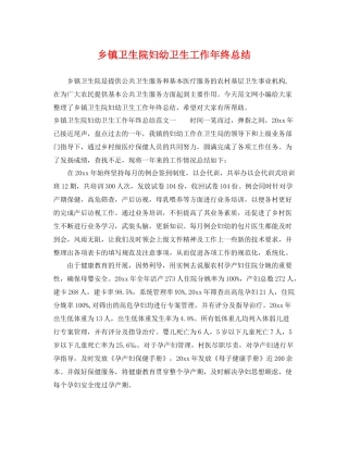 乡镇卫生院妇幼卫生工作年终总结 