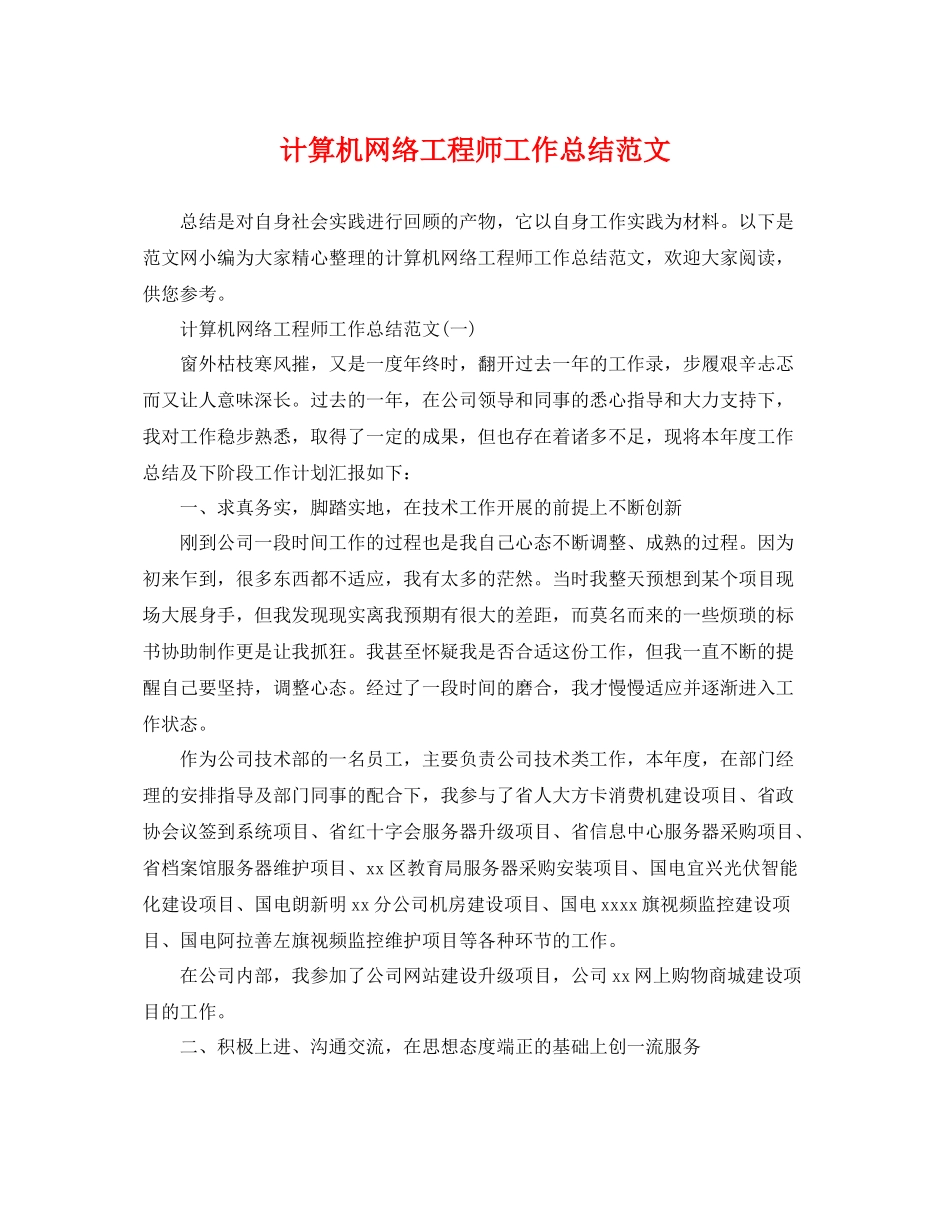 计算机网络工程师工作总结范文 _第1页