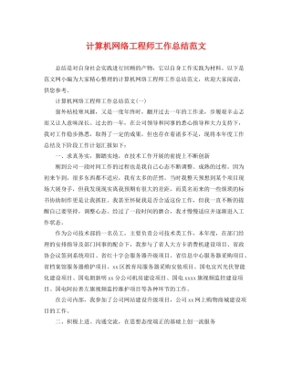 计算机网络工程师工作总结范文 