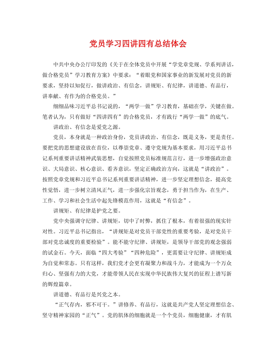 党员学习四讲四有总结体会 _第1页