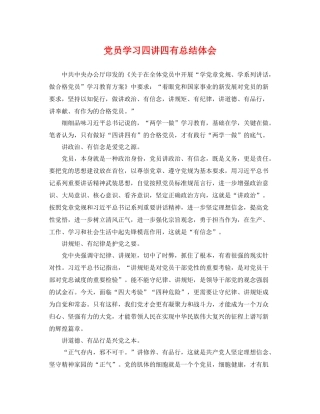 党员学习四讲四有总结体会 