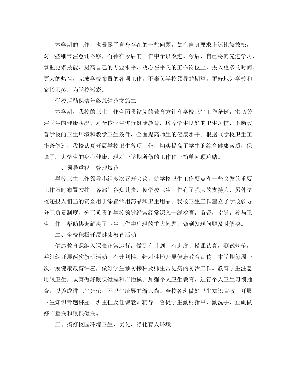 学校后勤保洁年终总结范文 _第2页