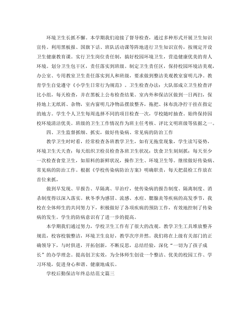 学校后勤保洁年终总结范文 _第3页