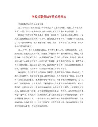 学校后勤保洁年终总结范文 