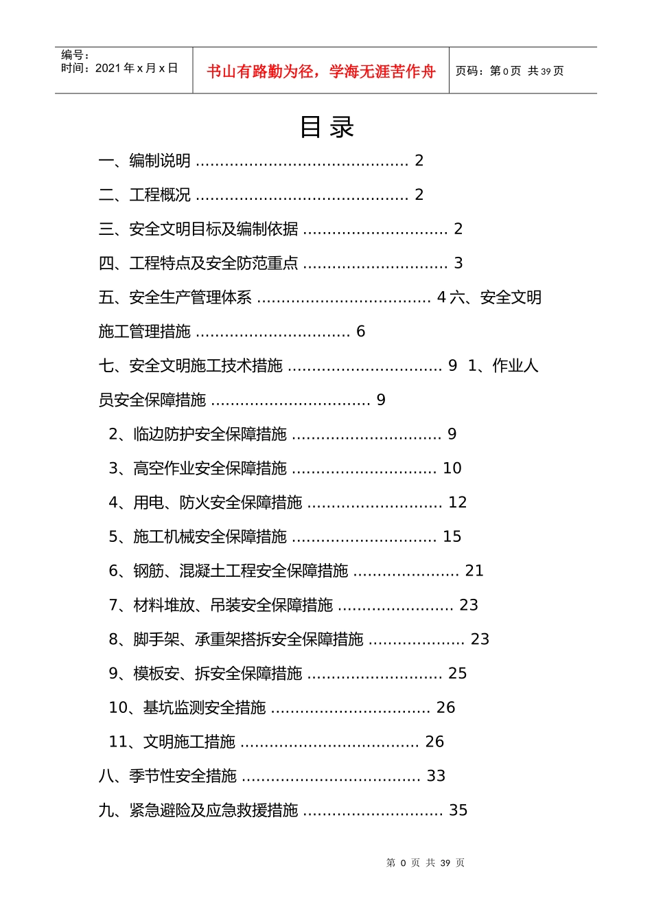 安全文明施工专项施工方案培训资料(doc 37页)_第2页
