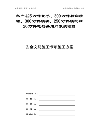 安全文明施工专项施工方案培训资料(doc 37页)