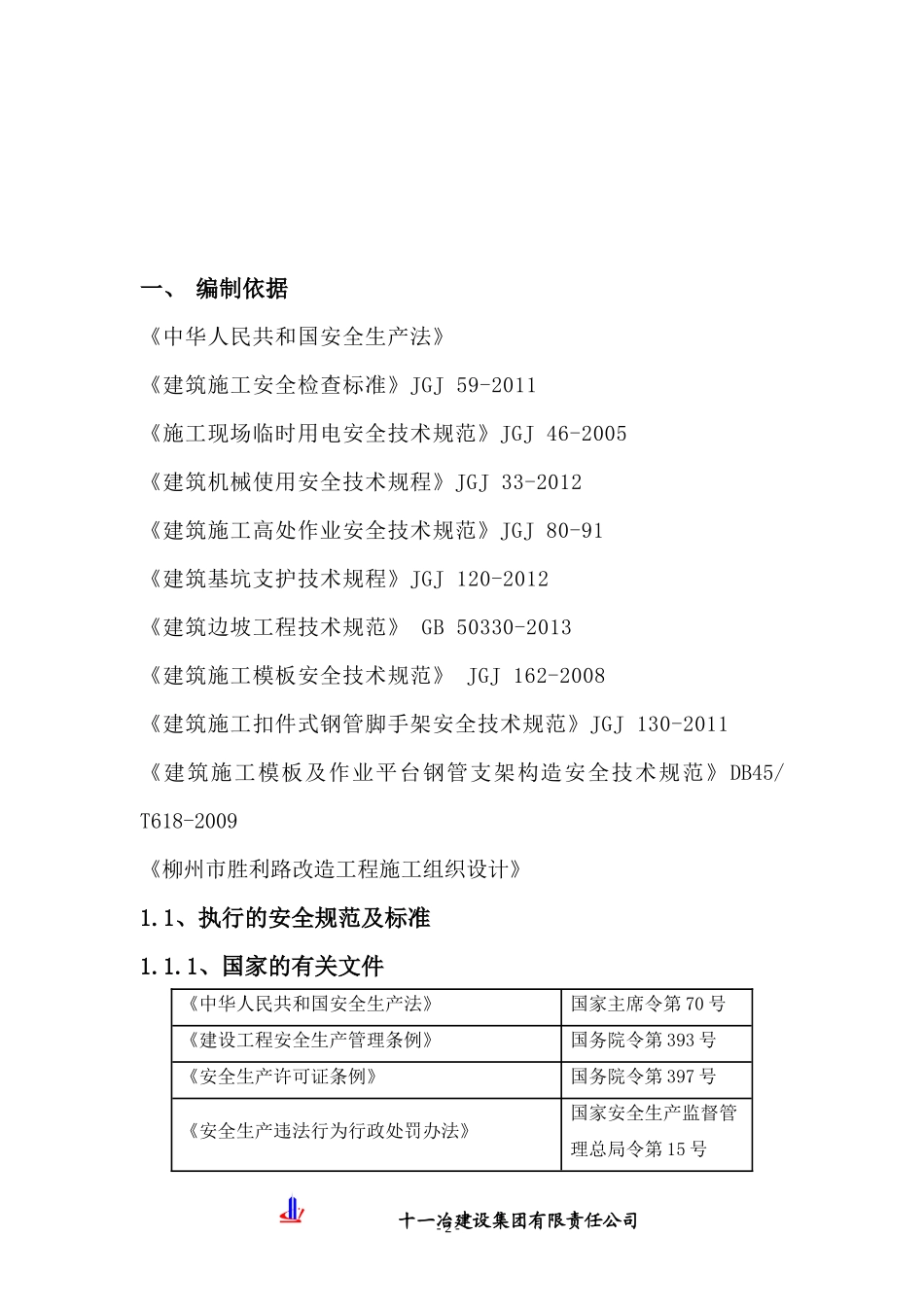 安全文明施工专项施工方案(胜利路)_第2页