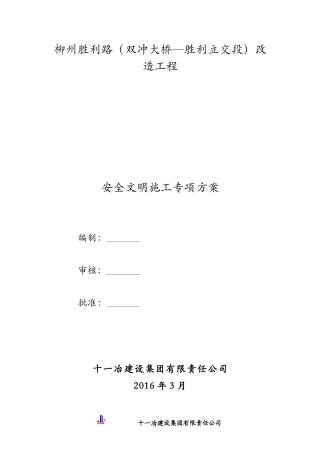 安全文明施工专项施工方案(胜利路)