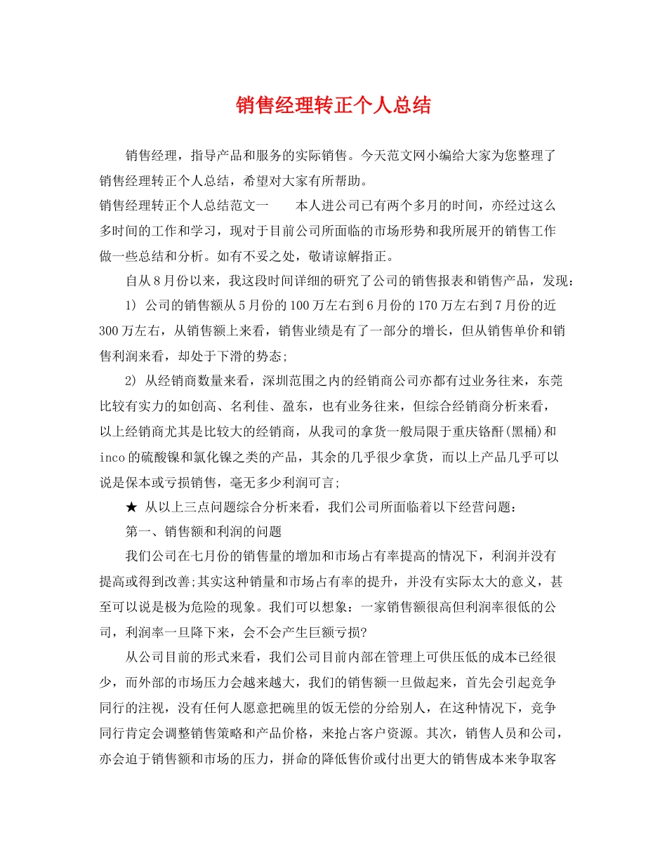 销售经理转正个人总结 _第1页