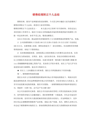 销售经理转正个人总结 
