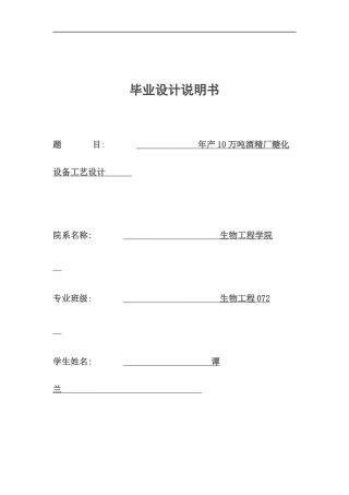年产10万吨酒精厂糖化设备工艺设计