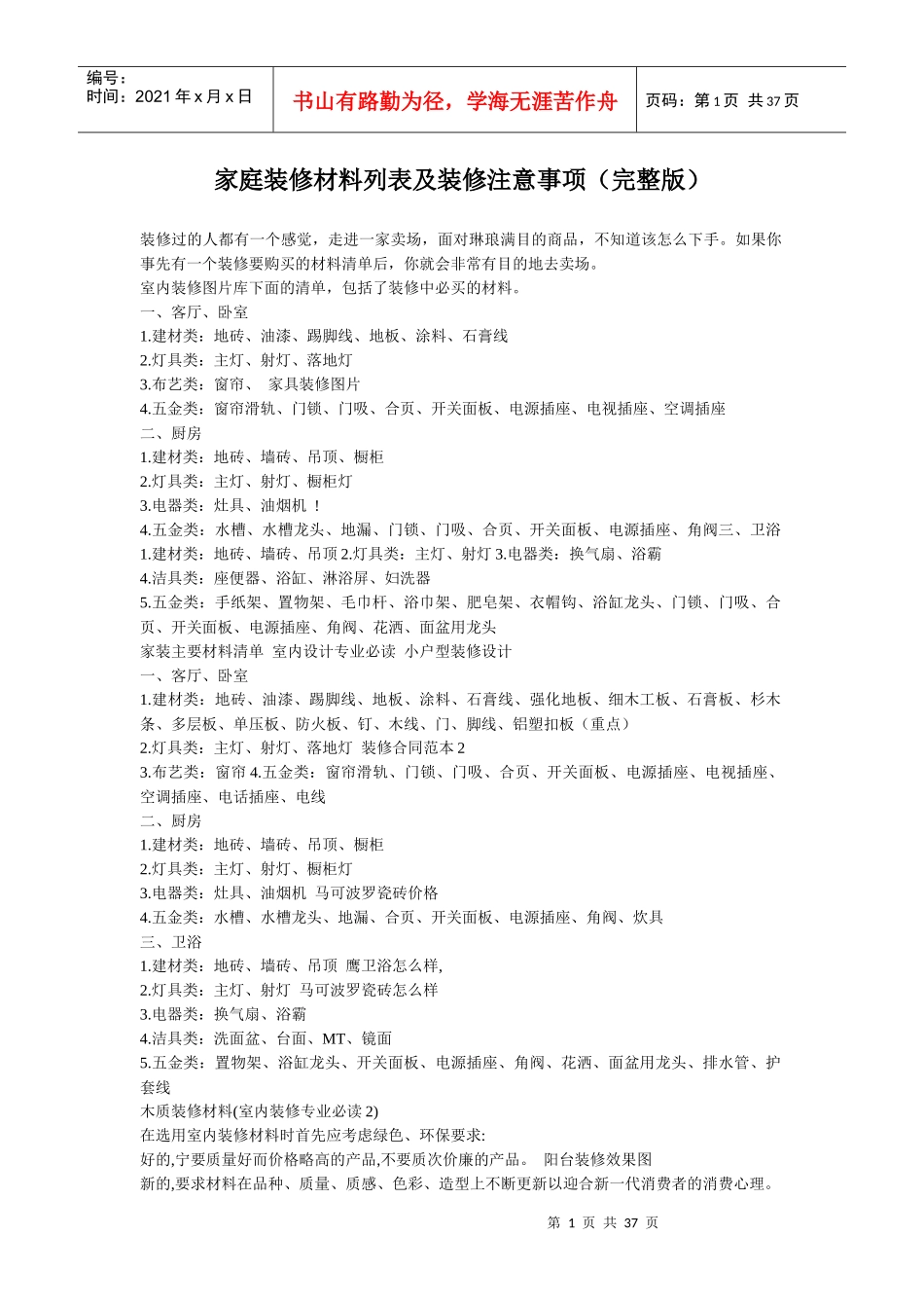 家庭装修材料列表及装修注意事项(完整版)_第1页
