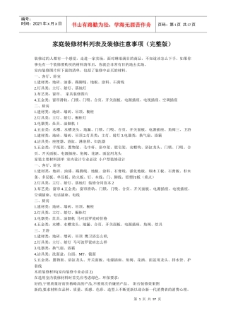 家庭装修材料列表及装修注意事项(完整版)