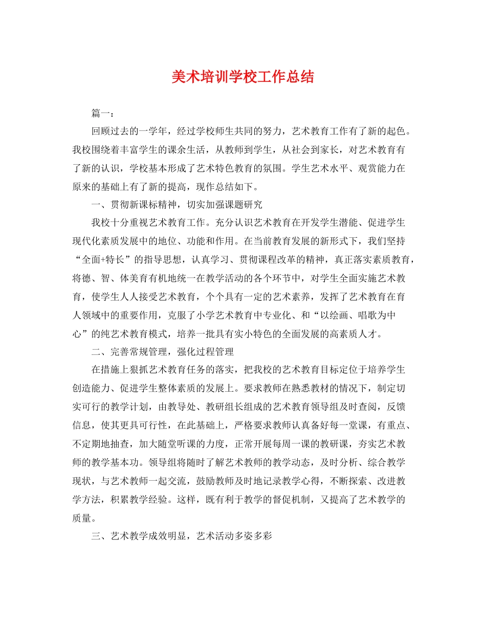 美术培训学校工作总结 _第1页