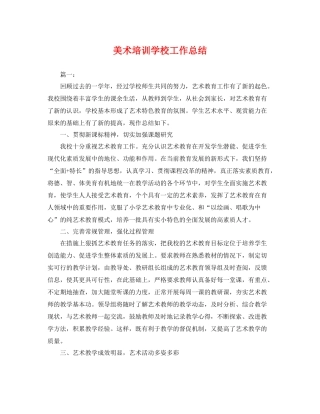美术培训学校工作总结 
