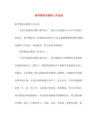 新学期家访教师工作总结 