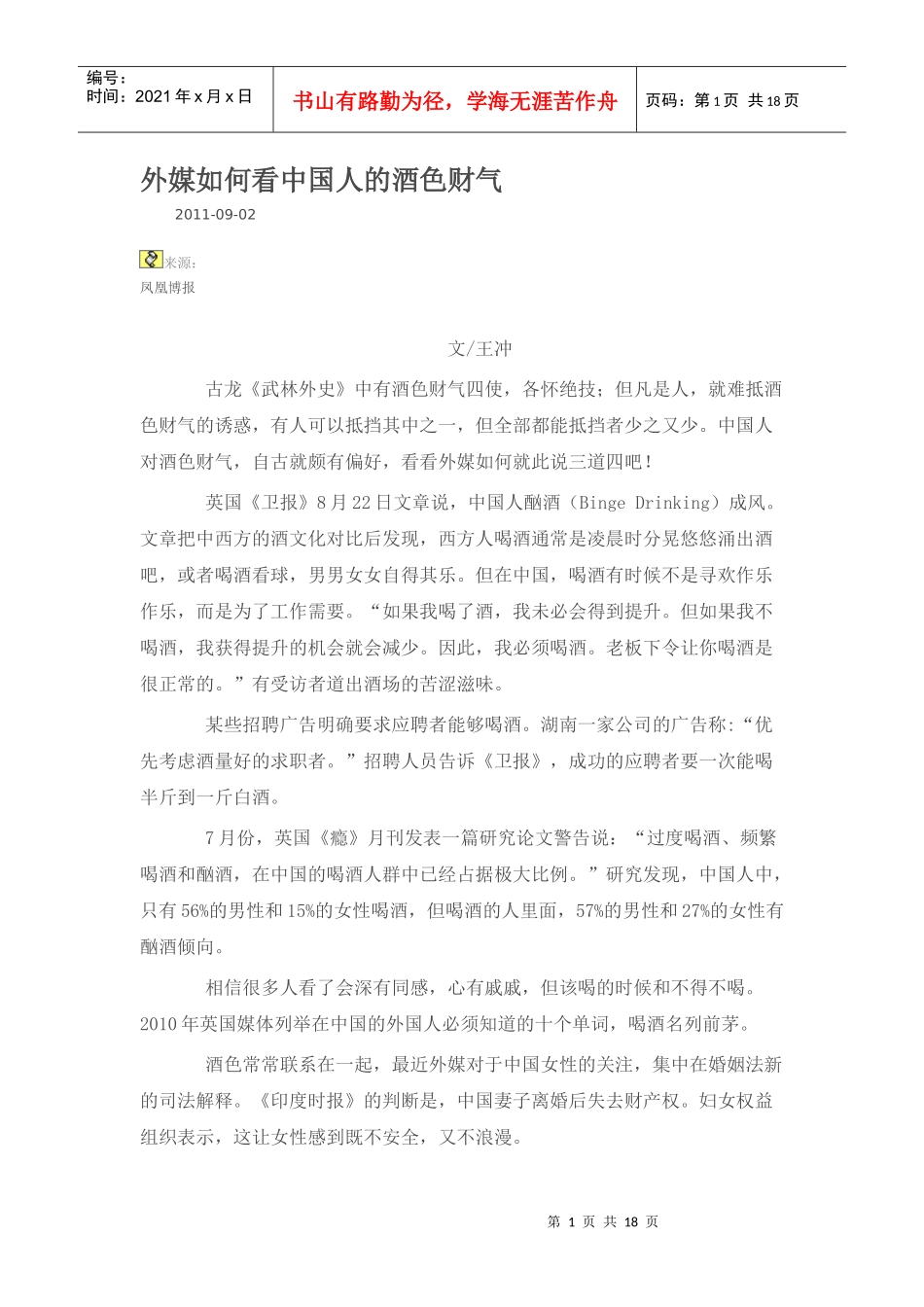 外媒如何看中国人的酒色财气_第1页
